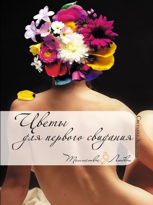 cover image of Цветы для первого свидания